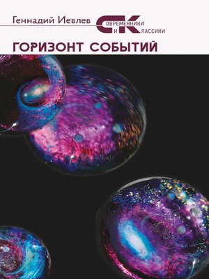 cover image of Горизонт событий